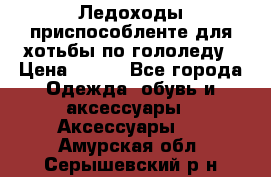 Ледоходы-приспособленте для хотьбы по гололеду › Цена ­ 150 - Все города Одежда, обувь и аксессуары » Аксессуары   . Амурская обл.,Серышевский р-н